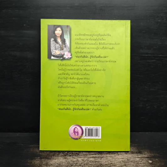 ท่องกันดีนัก รู้จักกันหรือเปล่า (เรียนภาษาอังกฤษอย่างสนุกสนาน) - ผศ.ดร.พนิตนาฎ ชูฤกษ์ รูปที่ 2