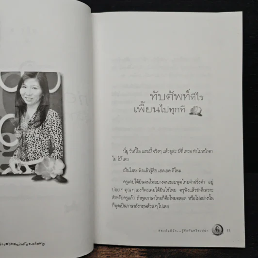 ท่องกันดีนัก รู้จักกันหรือเปล่า (เรียนภาษาอังกฤษอย่างสนุกสนาน) - ผศ.ดร.พนิตนาฎ ชูฤกษ์ รูปที่ 8