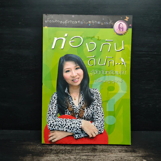 ท่องกันดีนัก รู้จักกันหรือเปล่า (เรียนภาษาอังกฤษอย่างสนุกสนาน) - ผศ.ดร.พนิตนาฎ ชูฤกษ์ รูปที่ 1