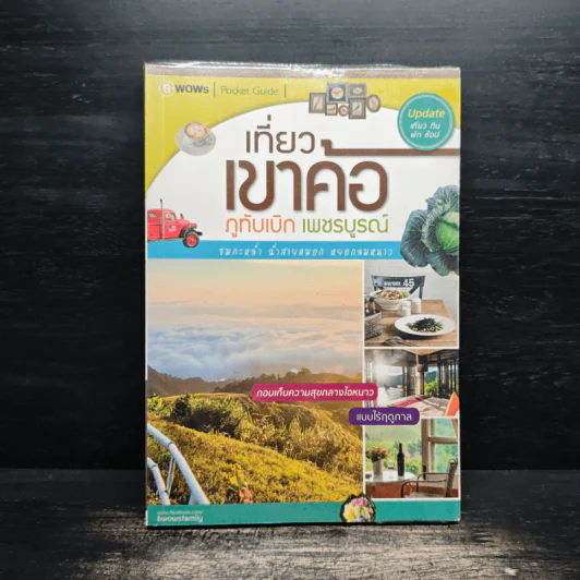 เที่ยวเขาค้อ ภูทับเบิก เพชรบูรณ์ รูปที่ 1