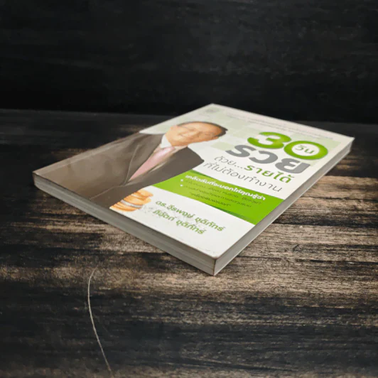 30 วัน รวยด้วยรายได้ที่ไม่ต้องทำงาน - ดร.วีรพษ์ ชุติภัทร์, ทิวัตถ์ ชุติภัทร์ รูปที่ 4