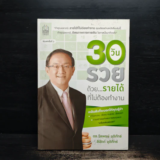 30 วัน รวยด้วยรายได้ที่ไม่ต้องทำงาน - ดร.วีรพษ์ ชุติภัทร์, ทิวัตถ์ ชุติภัทร์ รูปที่ 1