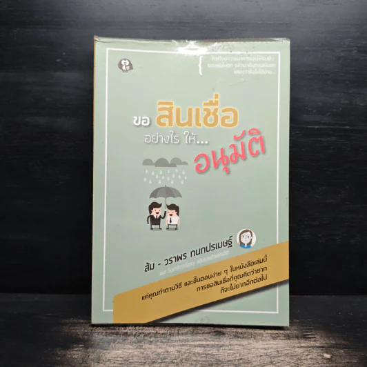 ขอสินเชื่ออย่างไรให้...อนุมัติ - ส้ม-วราพร กนกปรเมษฐ์ รูปที่ 1