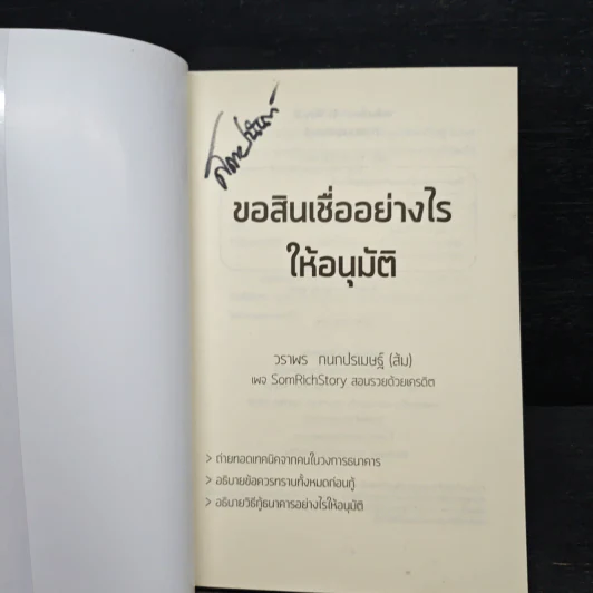 ขอสินเชื่ออย่างไรให้...อนุมัติ - ส้ม-วราพร กนกปรเมษฐ์ รูปที่ 6
