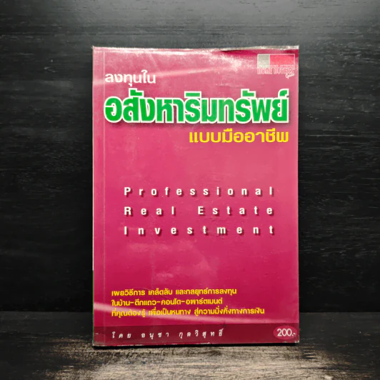 ลงทุนในอสังหาริมทรัพย์แบบมืออาชีพ - อนุชา กุลวิสุทธิ์ รูปที่ 1