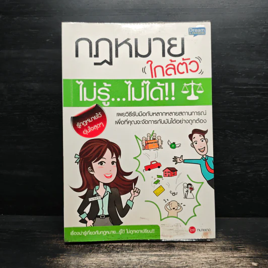 กฎหมายใกล้ตัว ไม่รู้ไม่ได้ - สิริจิตต์ ชูศักดิ์ (ทนายเกด) รูปที่ 1