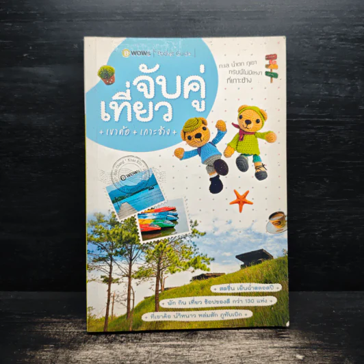 จับคู่เที่ยว เขาค้อ เกาะช้าง รูปที่ 1