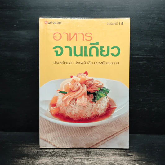 อาหารจานเดียว - สำนักพิมพ์แสงแดด รูปที่ 1