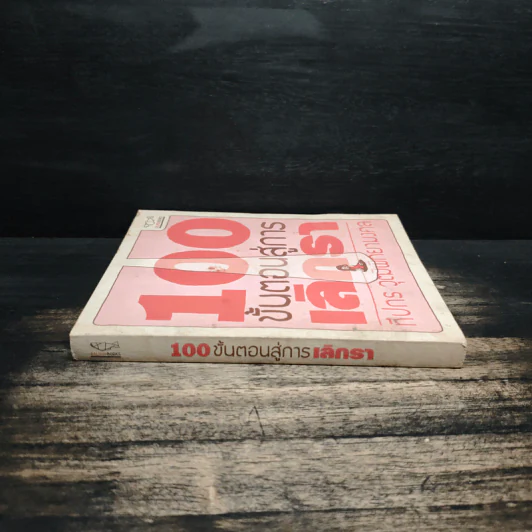 100 ขั้นตอนสู่การเลิกรา - ทีปกร วุฒิพิทยามงคล รูปที่ 3