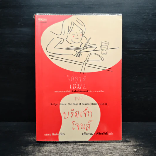 ไดอารี่เล่ม 2 ของบริดเจ็ท โจนส์ รูปที่ 1