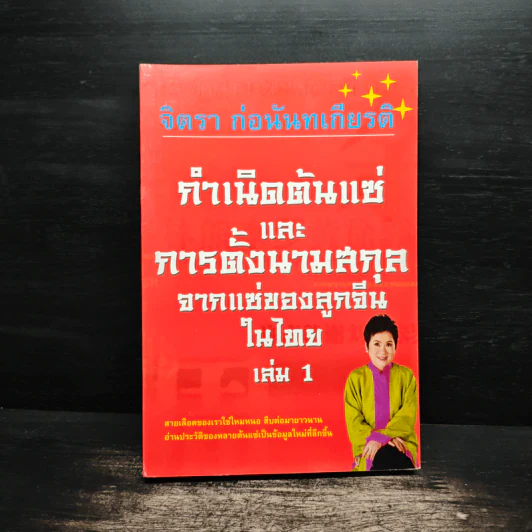 กำเนิดต้นแซ่และการตั้งนามสกุลจากแซ่ของลูกจีนในไทย เล่ม 1 - จิตรา ก่อนันทเกียรติ รูปที่ 1