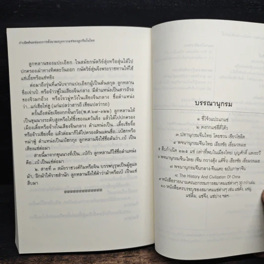 กำเนิดต้นแซ่และการตั้งนามสกุลจากแซ่ของลูกจีนในไทย เล่ม 1 - จิตรา ก่อนันทเกียรติ รูปที่ 9