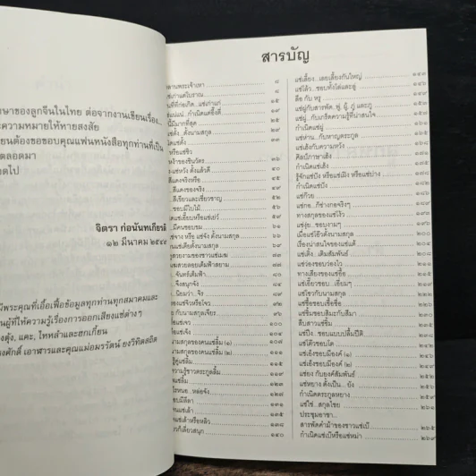 กำเนิดต้นแซ่และการตั้งนามสกุลจากแซ่ของลูกจีนในไทย เล่ม 1 - จิตรา ก่อนันทเกียรติ รูปที่ 7