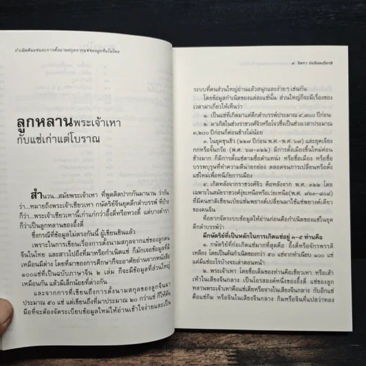 กำเนิดต้นแซ่และการตั้งนามสกุลจากแซ่ของลูกจีนในไทย เล่ม 1 - จิตรา ก่อนันทเกียรติ รูปที่ 8