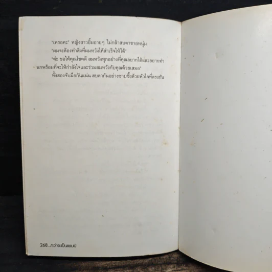 กว่าจะเป็นแชมป์ - ไมตรี ลิมปิชาติ รูปที่ 10
