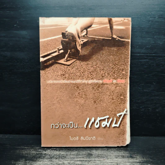 กว่าจะเป็นแชมป์ - ไมตรี ลิมปิชาติ รูปที่ 1