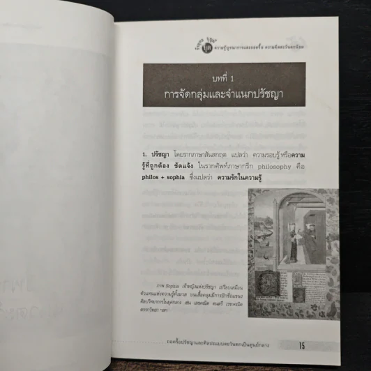 ถอดรื้อปรัชญาและศิลปะแบบตะวันตกเป็นศูนย์กลาง - ธีรยุทธ บุญมี รูปที่ 9