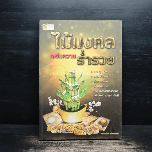 ไม้มงคล เสริมความร่ำรวย - อ.รตี พร้อมพรชัย รูปที่ 1