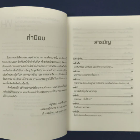 ✔️This is Marketing สร้างแบรนด์ให้ยิ่งใหญ่ ไม่จำเป็นต้องเอาใจทุกคน - Seth Godin (เซธ โกดิน) รูปที่ 6