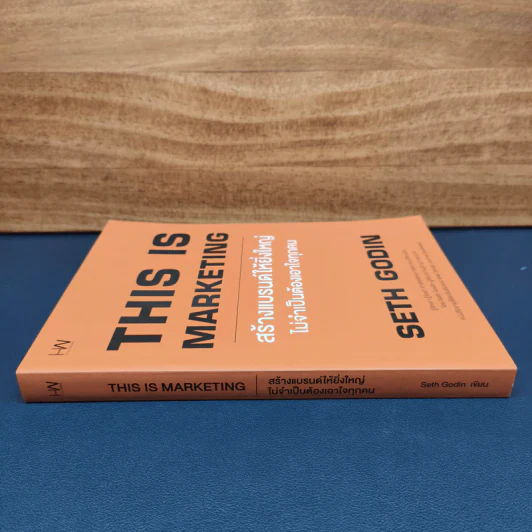 ✔️This is Marketing สร้างแบรนด์ให้ยิ่งใหญ่ ไม่จำเป็นต้องเอาใจทุกคน - Seth Godin (เซธ โกดิน) รูปที่ 2