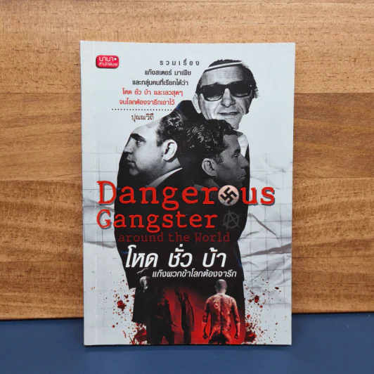 ✔️Danger Us Gangster Around the World โหด ชั่ว บ้า แก๊งพวกข้าโลกต้องจารึก - ปุณณวิถี รูปที่ 1