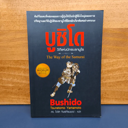 ✔️บูชิโด วิถีนักรบซามูไร Bushido - Tsunetomo Yamamoto (สึเนะโตะโมะ ยะมะโมะโตะ) รูปที่ 1