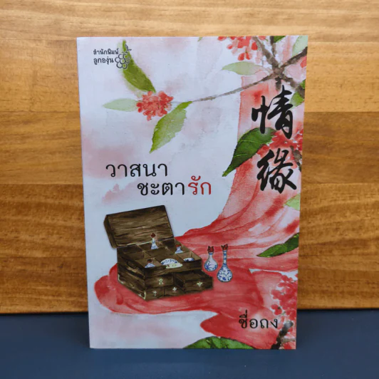 วาสนาชะตารัก - ชื่อถง รูปที่ 1