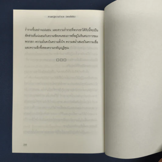 ✔️ศาสตร์สู่ความร่ำรวย (แบบยั่งยืน) - วอลเลซ ดี วัตเทิลส์ รูปที่ 9