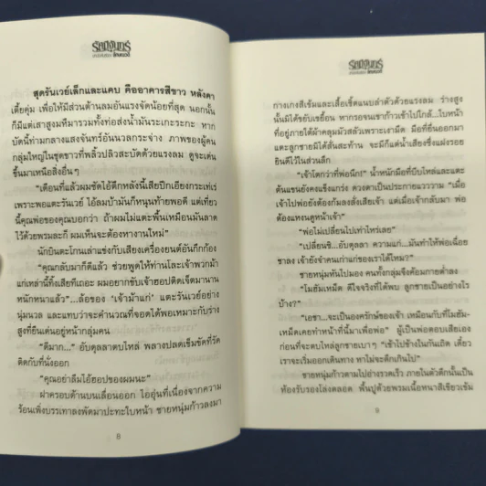 รัศมีจันทร์ 2 เล่มจบ - ลักษณวดี รูปที่ 7