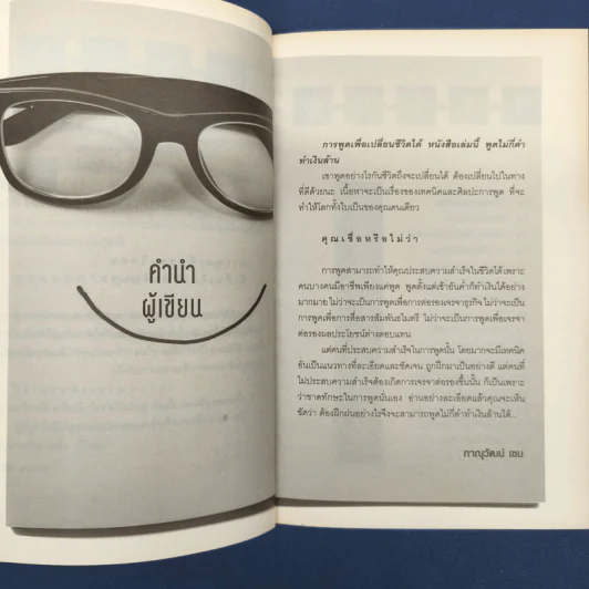 พูดไม่กี่คำ ทำเงินล้าน - ภานุวัฒน์ เชน รูปที่ 6