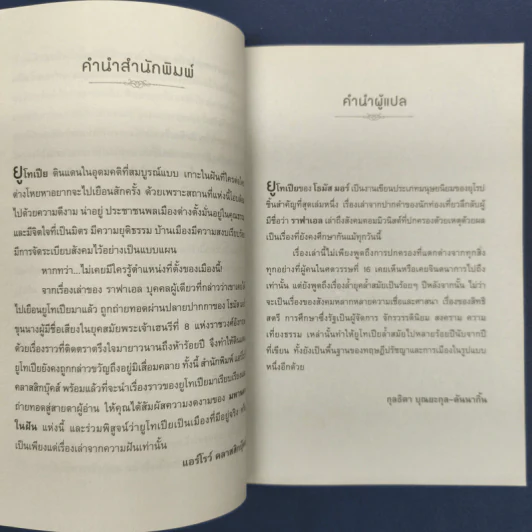 ยูโทเปีย Utopia - เซอร์ โธมัส มอร์, สมบัติ จำปาเงิน รูปที่ 6