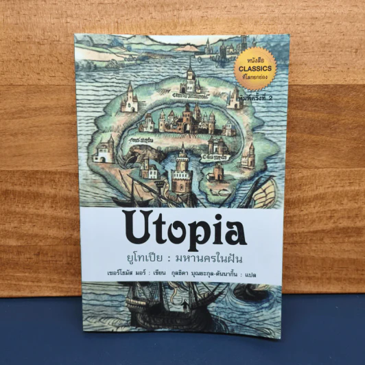 ยูโทเปีย Utopia - เซอร์ โธมัส มอร์, สมบัติ จำปาเงิน รูปที่ 1