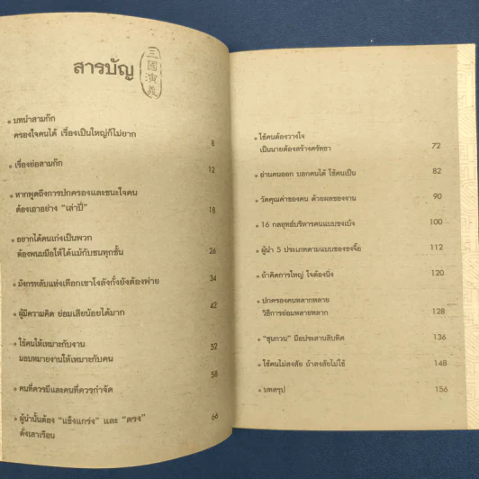 ศาสตร์แห่งการบริหารตามแบบฉบับสามก๊ก - สุวรรณา ตปนียากรกช รูปที่ 7