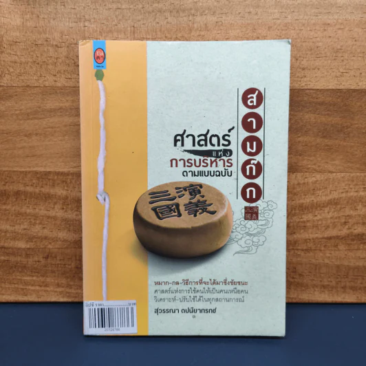 ศาสตร์แห่งการบริหารตามแบบฉบับสามก๊ก - สุวรรณา ตปนียากรกช รูปที่ 1
