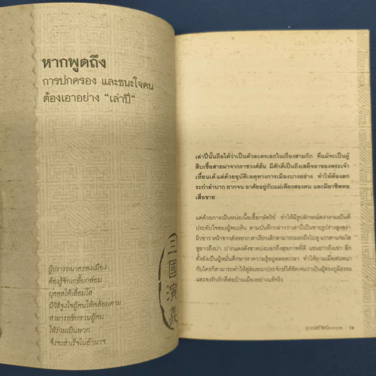 ศาสตร์แห่งการบริหารตามแบบฉบับสามก๊ก - สุวรรณา ตปนียากรกช รูปที่ 8