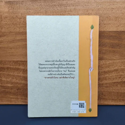 ศาสตร์แห่งการบริหารตามแบบฉบับสามก๊ก - สุวรรณา ตปนียากรกช รูปที่ 5