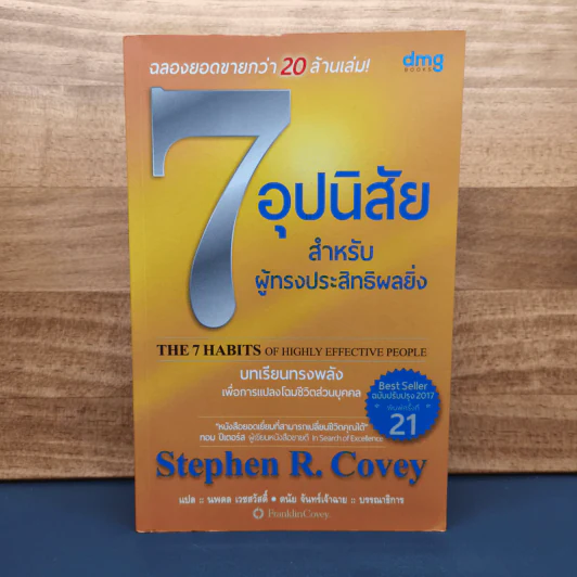 ✔️7 อุปนิสัย สำหรับผู้ทรงประสิทธิผลยิ่ง - Stephen R. Covey รูปที่ 1