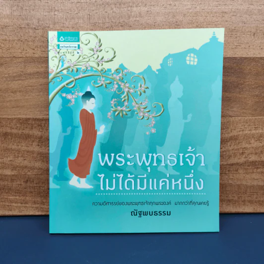พระพุทธเจ้าไม่ได้มีแค่หนึ่ง - ณัฐพบธรรม รูปที่ 1