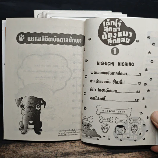 เด็กโจ๋สุดซ่าน้องหมาสุดแสบ เล่ม 1-4 รูปที่ 6