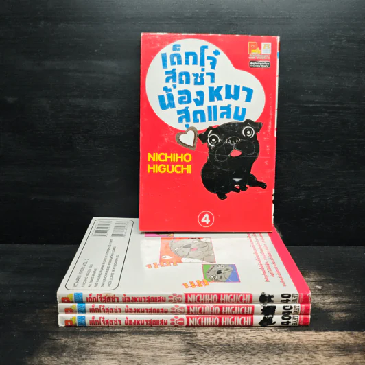 เด็กโจ๋สุดซ่าน้องหมาสุดแสบ เล่ม 1-4 รูปที่ 1