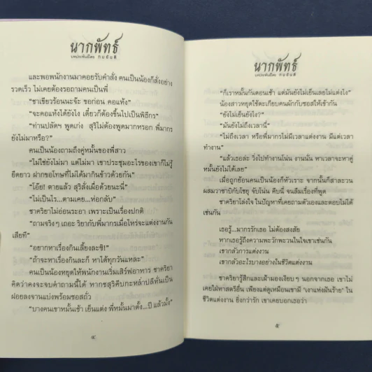 ✔️นากพัทธ์ 2 เล่มจบ - ทมยันตี รูปที่ 7