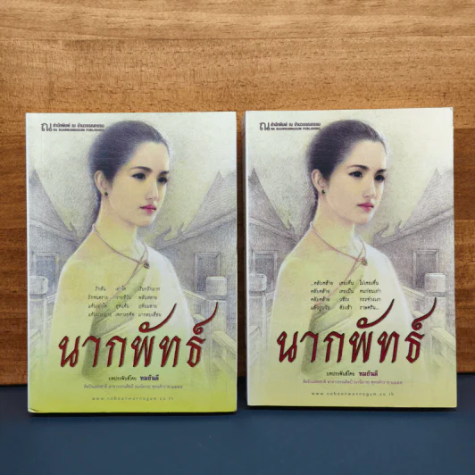 ✔️นากพัทธ์ 2 เล่มจบ - ทมยันตี รูปที่ 1