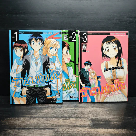 รักลวงป่วนใจ เล่ม 1-3 - Naoshi Komi รูปที่ 1