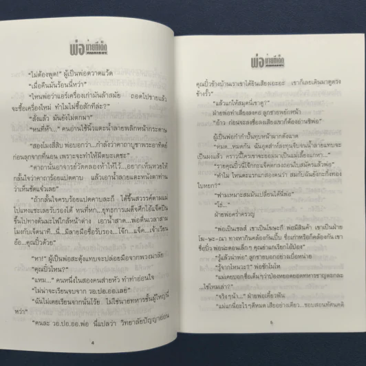 พ่อม่ายทีเด็ด 2 เล่มจบ - กนกเรขา รูปที่ 7
