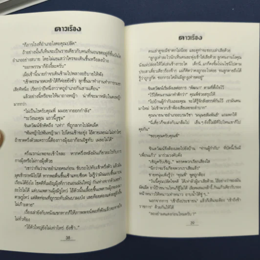 ดาวเรือง 2 เล่มจบ - ทมยันตี รูปที่ 7