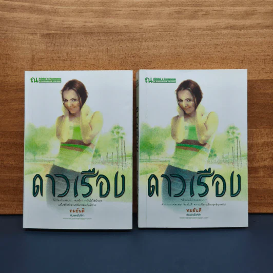 ดาวเรือง 2 เล่มจบ - ทมยันตี รูปที่ 1