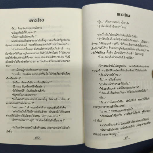 ดาวเรือง 2 เล่มจบ - ทมยันตี รูปที่ 8