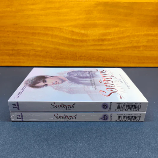 รอยอินทร์ 2 เล่มจบ - โรสลาเรน รูปที่ 2