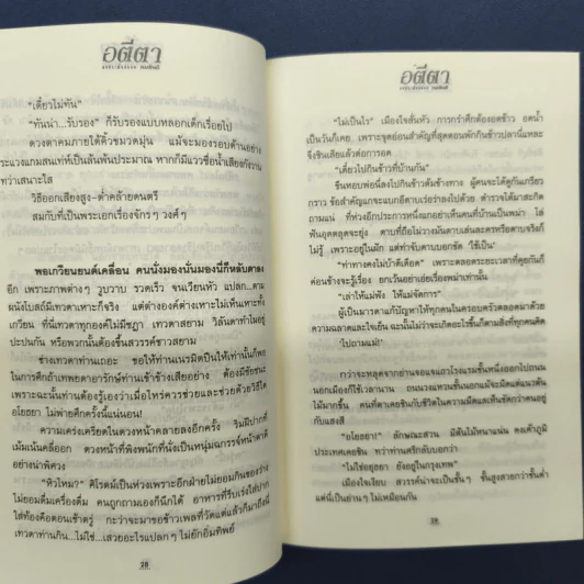 อตีตา 2 เล่มจบ - ทมยันตี รูปที่ 7