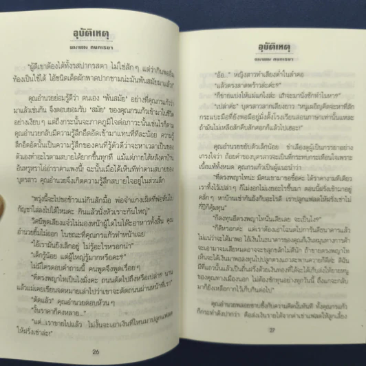 อุบัติเหตุ 2 เล่มจบ - กนกเรขา รูปที่ 7